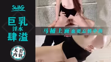 巨乳OL淫水肆溢，從臥室操到廁所1