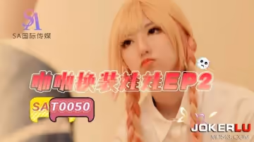 SA國際傳媒.SAT0050.啪啪換裝娃娃EP2