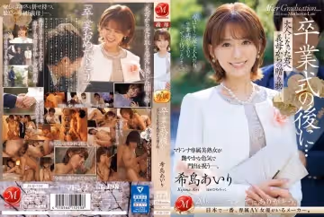 JUQ736卒業式の後に…大人になった君へ義母からの贈り物―。