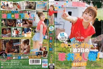 STARS-732 3周年紀念企劃！與處女君繫上紅線，露營車旅行2天1夜！青空光