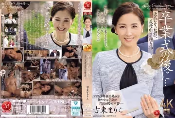 JUR-236 卒業式の後に…大人になった君へ義母からの贈り物―。