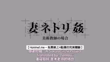 HAT6102 妻ネトリ 奸 美術教師の場合 [中文字幕]