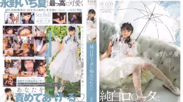 STARS-296  想被純白蘿莉痴女玩弄 永野一夏