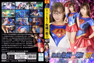 THPA-07 スーパーヒロイン危機一髪！！Vol.107 アクセルガール