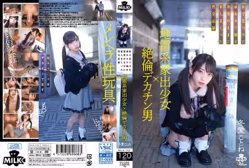 MILK-143 地雷系家出少女×絶倫デカチン男 街で見つけた病みカワ娘を慾望のままに犯しまくった性交記錄 冬愛ことね