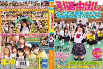 HNDS-060 引退×中出し 佳苗るか AIKA 大槻ひびき 波多野結衣 宮崎あや 葉月七瀬 るーたんと最後にみんなで青春するぞスペシャル！！！
