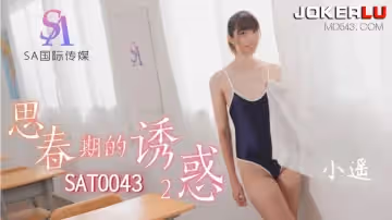 SA國際傳媒.SAT0043.壞壞.思春期的誘惑2