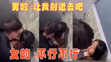 男的讓我射進去吧女的不行不行