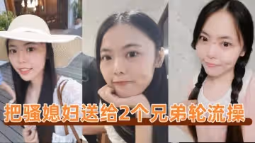 把騷媳婦送給2個兄弟輪流操