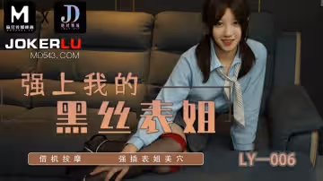 麻豆映畫傳媒x絕對領域.LY-006.強上我的黑絲表姐