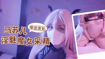淫魅小魔女采精，超爽狂轟白虎蜜壺，無套內射中出精漿洗禮1