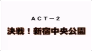 ディスカバリージオグラマトンACT-2決戦新宿中央公園動漫