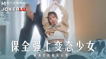 麻豆傳媒映畫.MD-0266.趙曉涵.保全強上變態少女