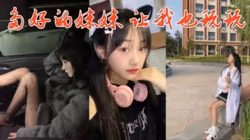 多好的妹妹讓我也玩玩
