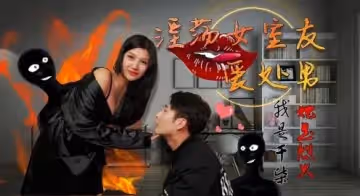 淫蕩女室友愛處男我是乾柴她是烈火1