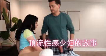 頂流性感少婦的故事