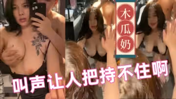 木瓜奶妹子太騷了奶子晃得我頭都暈了叫聲讓人把持不住啊