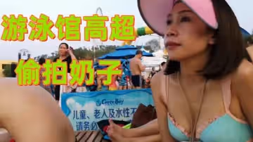 游泳館高超偷拍奶子