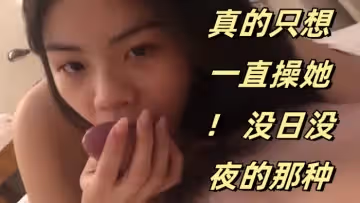 可愛的妹妹真的只想一直操她沒日沒夜的那種