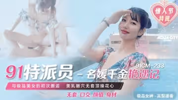 果冻传媒-名媛千金艳遇记-高梨遥香