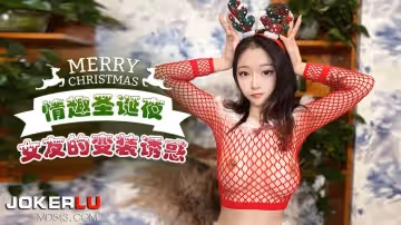 杏吧原創.情趣聖誕夜女友的變裝誘惑