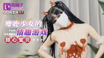 91茄子.麋鹿少女的情趣遊戲-甜心寶貝