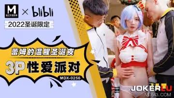 麻豆傳媒映畫.MDX-0256.趙曉涵.蕾姆的溫腥聖誕夜.3P性愛派對