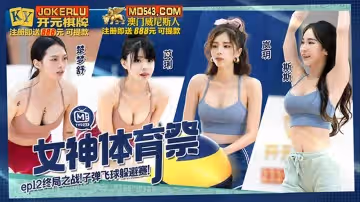 麻豆傳媒映畫.MTVSQ2-EP12.斯斯.苡琍.楚夢舒.嵐玥.女神體育祭.終局之戰子彈飛球躲避賽
