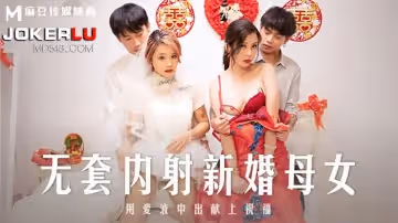 麻豆傳媒映畫.MD-0259.蘇語棠.韓棠.無套內射新婚母女