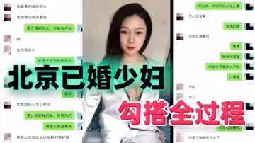 勾搭北京已婚少婦勾搭全過程
