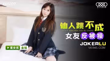 星空無限傳媒.XKG077.金銘.仙人跳不成女友反被操