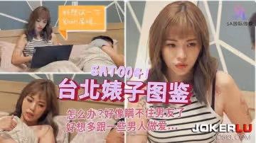 SA國際傳媒.SAT0041.台北婊子圖鑑1
