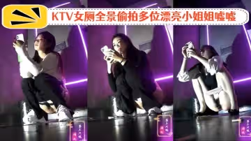 KTV女廁全景偷拍多位漂亮小姐姐噓噓各種粉嫩的鮑魚