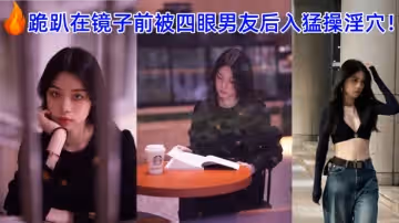 廣州美術學院的美女孫韻婷和男友自拍性愛視頻被爆流出跪趴在鏡子前被四眼男友後入猛操淫穴