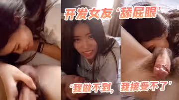 開發女友舔屁眼我做不到我接受不了最後還是被我哄得乖乖伸出舌頭舔菊花