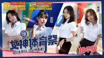 麻豆傳媒映畫.MTVSQ2-EP11.斯斯.苡琍.楚夢舒.紫宸.女神體育祭.全員OL辦公椅競速