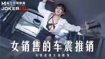 麻豆傳媒映畫.MD-0265.莫夕慈.銷售的車震推銷.為求業績主動獻身