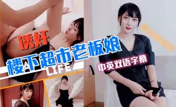超市老闆娘被鄰居玩弄【中英字幕】1