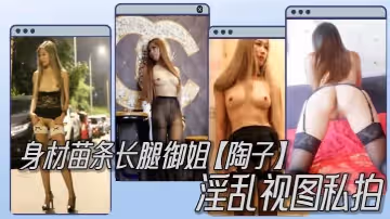 身材苗條長腿御姐陶子淫亂視圖私拍人不可貌相啊4P露出道具調教非常母狗