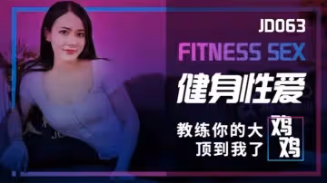 樂樂健身性愛_教練你的大雞雞頂到我了