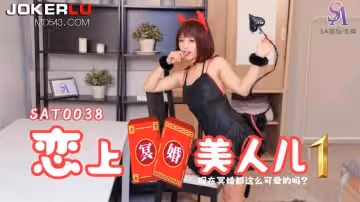 SA國際傳媒.SAT0038.戀上冥婚美人兒01