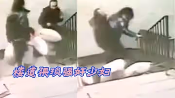 樓道猥瑣強姦少婦精蟲上腦了這是