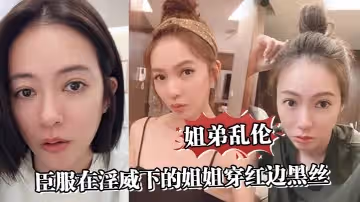 姐弟亂倫臣服在淫威下的姐姐穿紅邊黑絲來酒店赴約刮完毛的小穴操起來就是不一樣又色又爽勁射中出