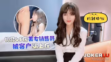 杏吧原創.極品4S店美女銷售員被客戶騙上床內射中出