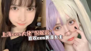 上海cos大佬倪妮音喜歡cos黃漫女主總以風騷狐媚的樣子口爆吞精