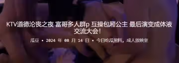 KTV道德淪喪之夜富哥多人群P互操包廂公主最後演變成體液交流大會