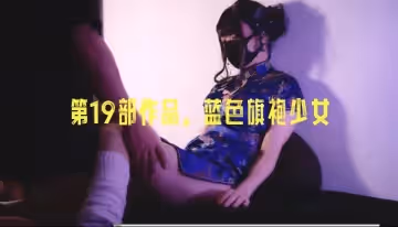 第19部作品，藍色旗袍少女 地雷系
