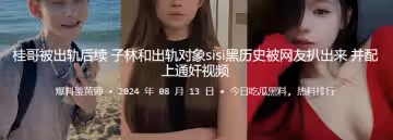 桂哥被出軌後續子林和出軌對象sisi黑歷史被網友扒出來並配上通姦視頻
