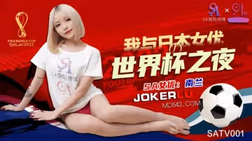 SA國際傳媒.SATV001.南蘭.世界盃約見女網友