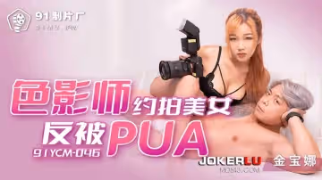 91製片廠.91YCM-046.金寶娜.色影師約拍美女反被PUA